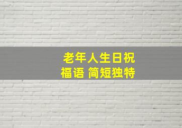 老年人生日祝福语 简短独特